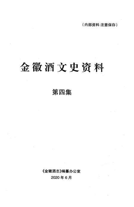 金徽酒文史资料-第四集.pdf电子版_甘肃省志预览图1