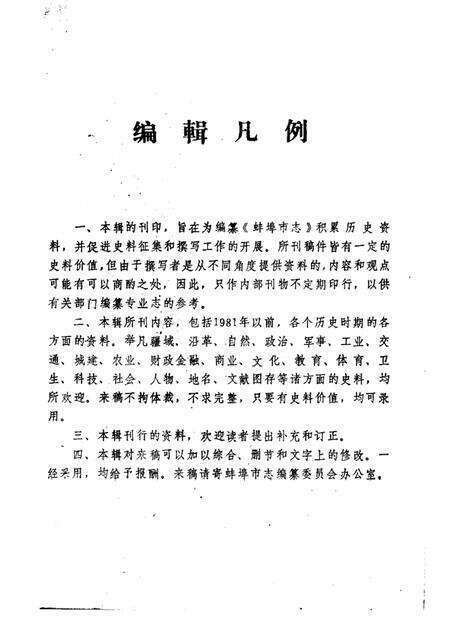 蚌埠市志资料  第1辑.pdf电子版_安徽省志预览图1