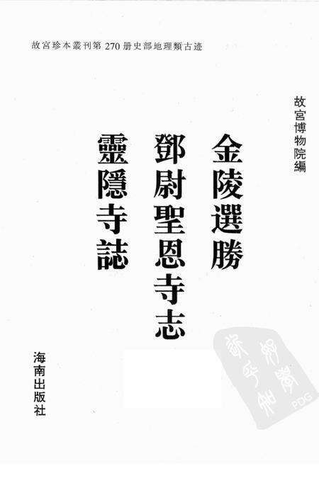 金陵选胜  邓尉圣恩寺志  灵隐寺志.pdf电子版_江苏省志预览图1