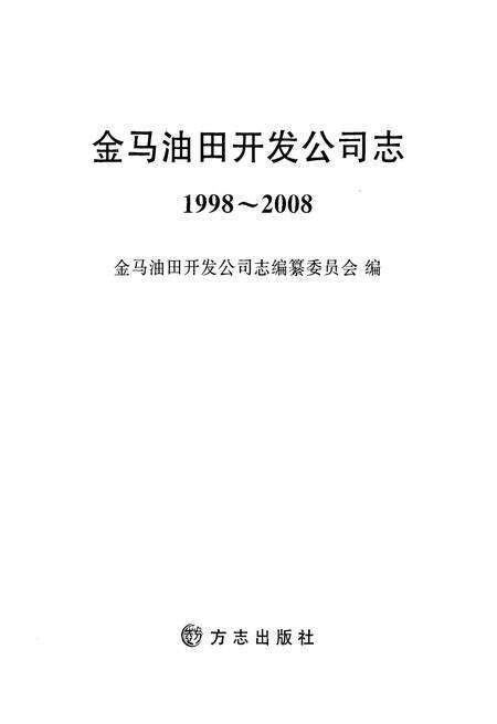 金马油田开发公司志  1998-2008.pdf电子版_辽宁省志预览图1