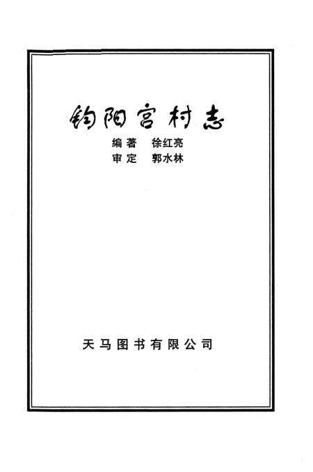 钧阳宫村志.pdf电子版_河南省志预览图1