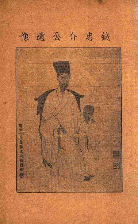 钱张二公暨南明诸先哲纪念特辑 [鄞县县党部 编辑].pdf电子版_浙江省志预览图1