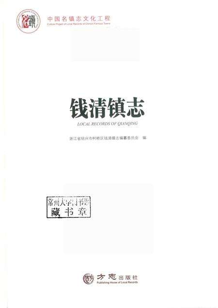 钱清镇志.pdf电子版_浙江省志预览图1