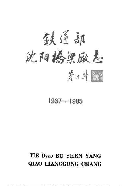 铁道部沈阳桥梁厂志  1937-1985.pdf电子版_辽宁省志预览图1