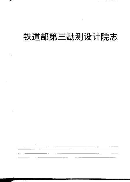 铁道部第三勘测设计院志  1953-1993.pdf电子版_其他志预览图1