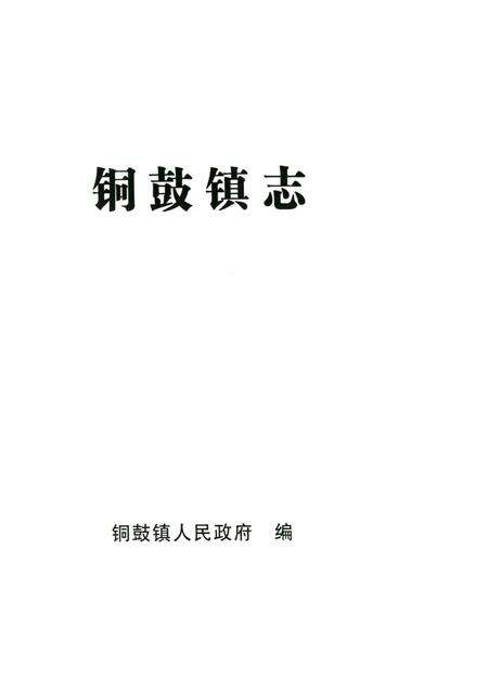 铜鼓镇志.pdf电子版_贵州省志预览图1