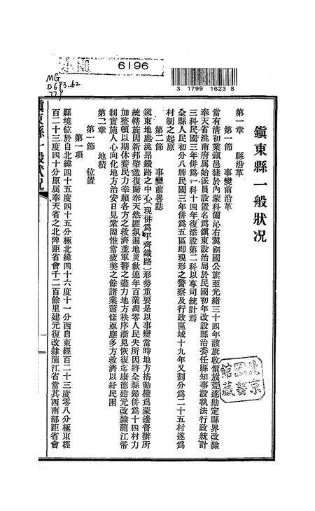 镇东县一般状况.pdf电子版_吉林省志预览图1