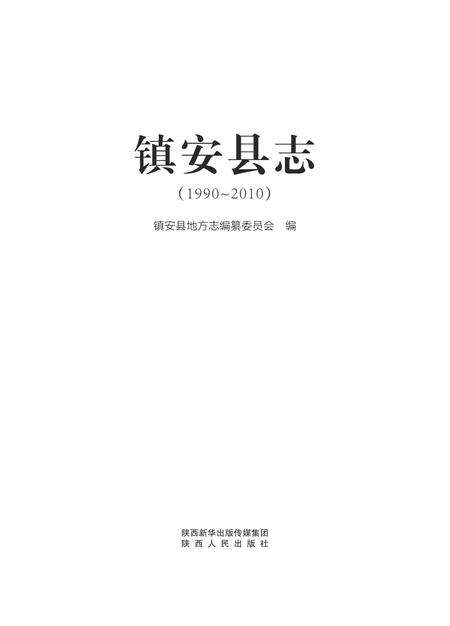 镇安县志1990~2010.pdf电子版_陕西省志预览图1