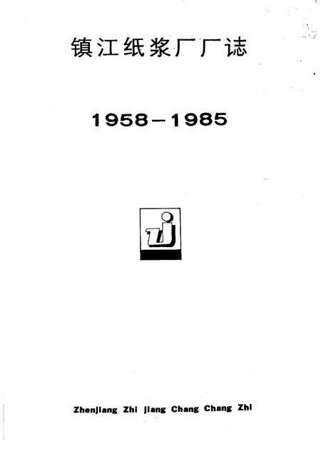 镇江纸浆厂厂志  1958-1985.pdf电子版_江苏省志预览图1