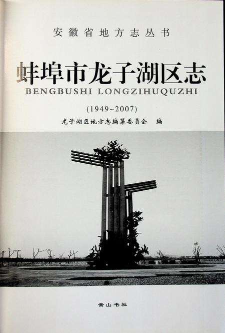 蚌埠市龙子湖区志（1949-2007）.pdf电子版_安徽省志预览图1