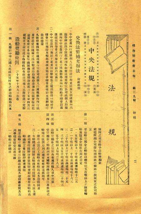 镇海县政府公报 [镇海县政府秘书室 编]-039期.pdf电子版_浙江省志预览图1