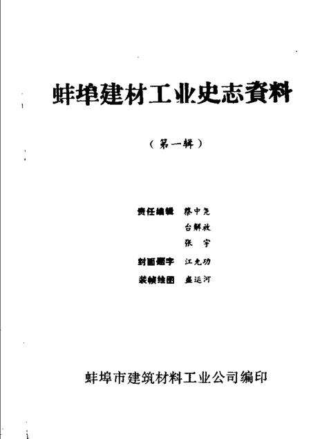 蚌埠建材工业史志资料  第1辑.pdf电子版_安徽省志预览图1