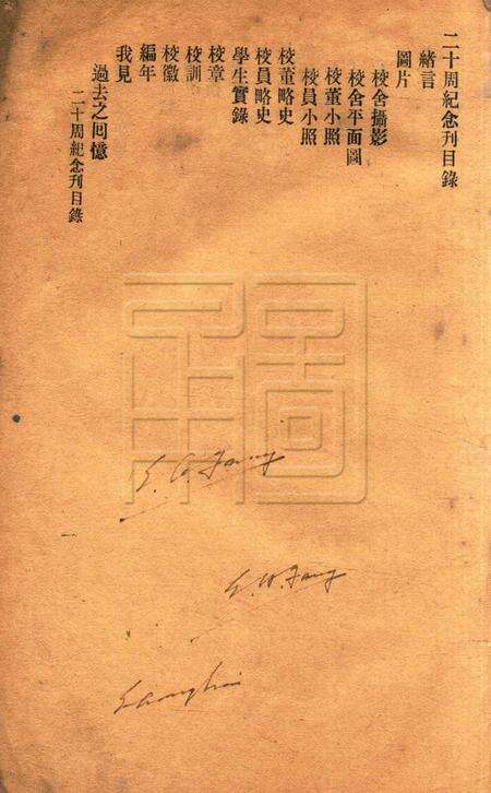 镇海桕墅方氏培玉学校二十周纪念刋.pdf电子版_浙江省志预览图1