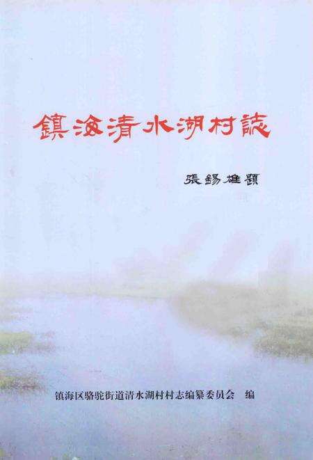 镇海清水湖村志.pdf电子版_浙江省志预览图1