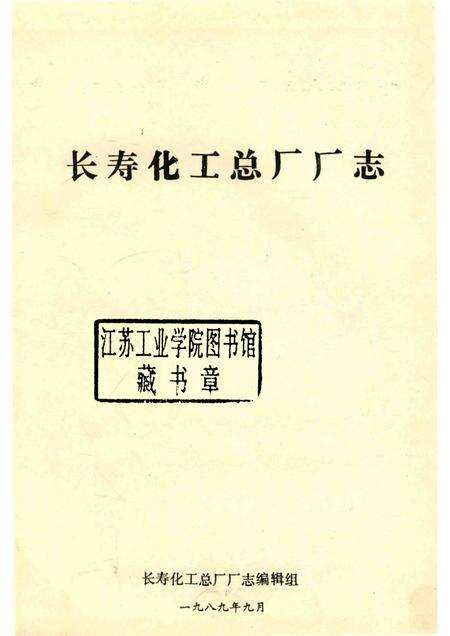 长寿化工总厂厂志  1939-1988.pdf电子版_重庆市志预览图1
