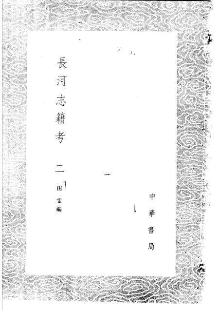 长河志籍考  1-2册.pdf电子版_其他志预览图1