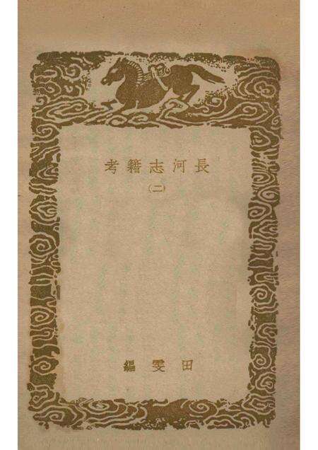 长河志籍考  及其他一种.pdf电子版_其他志预览图1