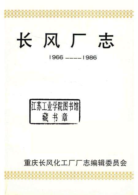 长风厂志  1966-1986.pdf电子版_重庆市志预览图1