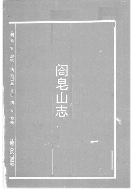 阁皂山志.pdf电子版_其他志预览图1