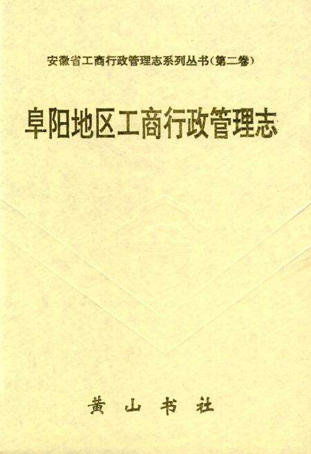 阜阳地区工商行政管理志.pdf电子版_安徽省志预览图1