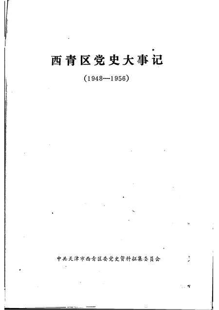 西青区党史大事记  1948-1956.pdf电子版_天津市志预览图1
