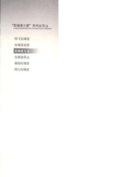 防城港人文.pdf电子版_广西壮族自治区志预览图1