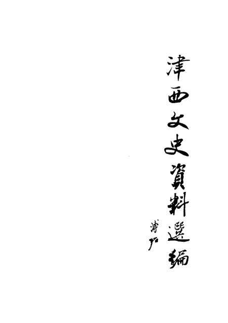 西青文史  第2册.pdf电子版_天津市志预览图1
