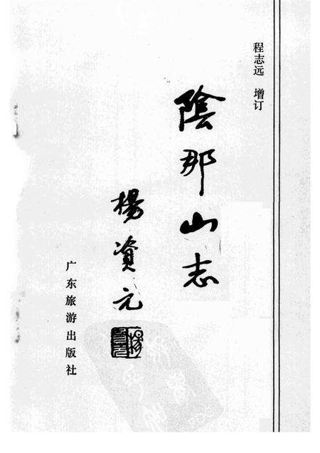 阴那山志.pdf电子版_其他志预览图1