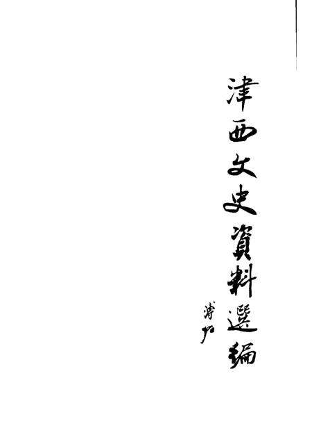 西青文史  第4册.pdf电子版_天津市志预览图1