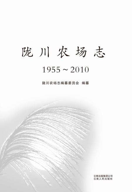 陇川农场志  1955-2010.pdf电子版_云南省志预览图1
