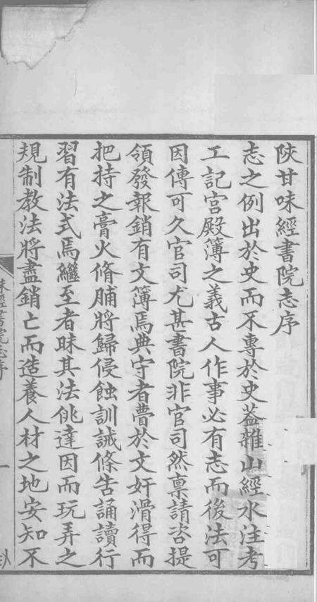 陕甘味经书院志.pdf电子版_陕西省志预览图1