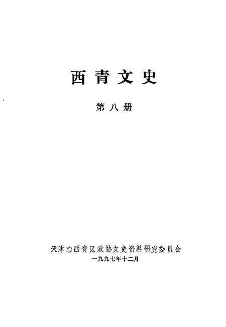 西青文史  第8册.pdf电子版_天津市志预览图1