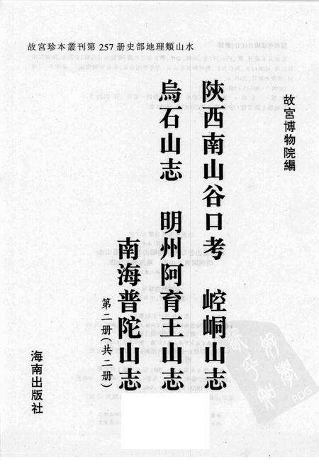 陕西南山谷口考  崆峒山志  乌石山志  明州阿育王山志  南海普陀山志  第2册.pdf电子版_陕西省志预览图1