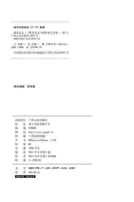 隆安县志1986-2006.pdf电子版_广西壮族自治区志预览图1