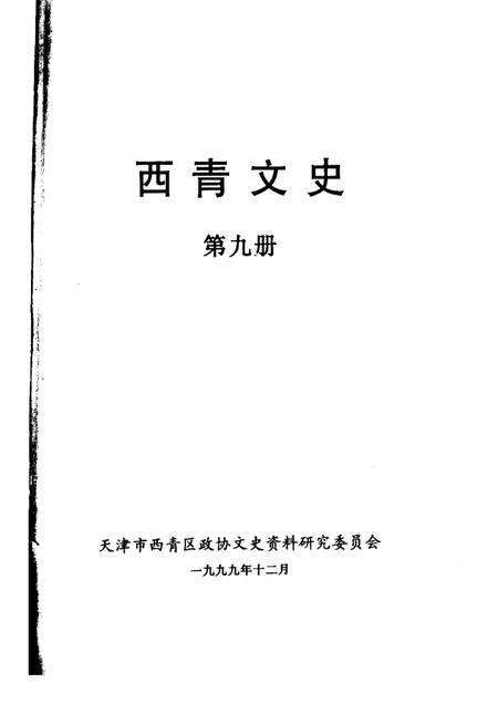 西青文史  第9册.pdf电子版_天津市志预览图1
