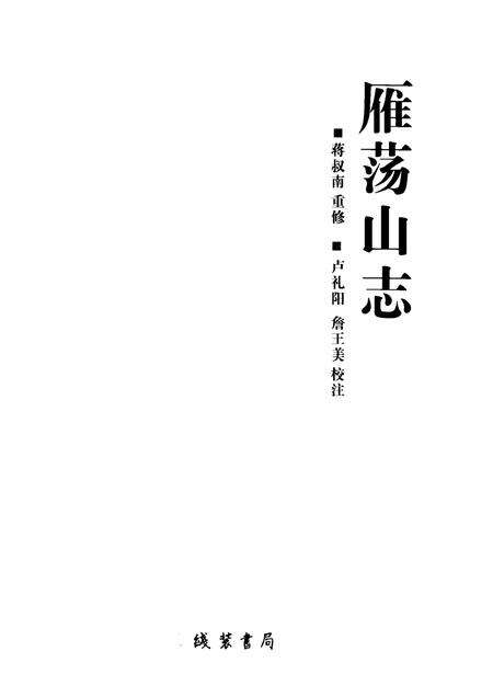 雁荡山志.pdf电子版_其他志预览图1