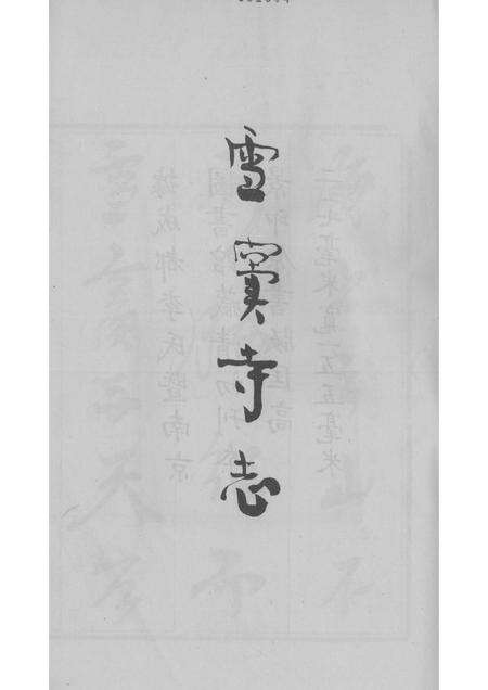 雪窦寺志两种  1.pdf电子版_浙江省志预览图1