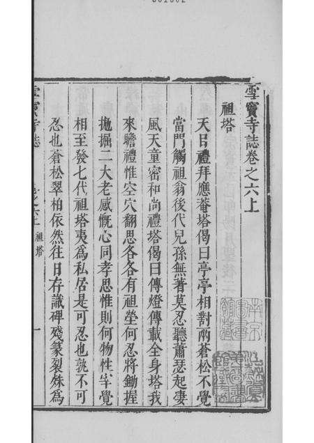 雪窦寺志两种  3.pdf电子版_浙江省志预览图1