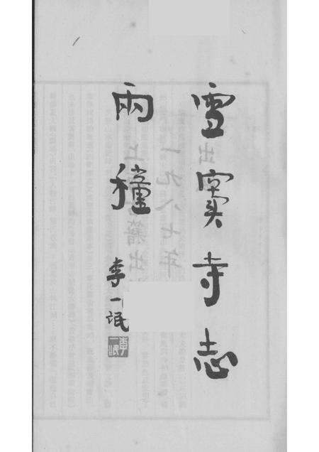 雪窦寺志两种  5.pdf电子版_浙江省志预览图1