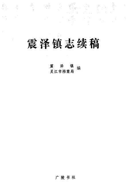 震泽镇志续稿.pdf电子版_江苏省志预览图1