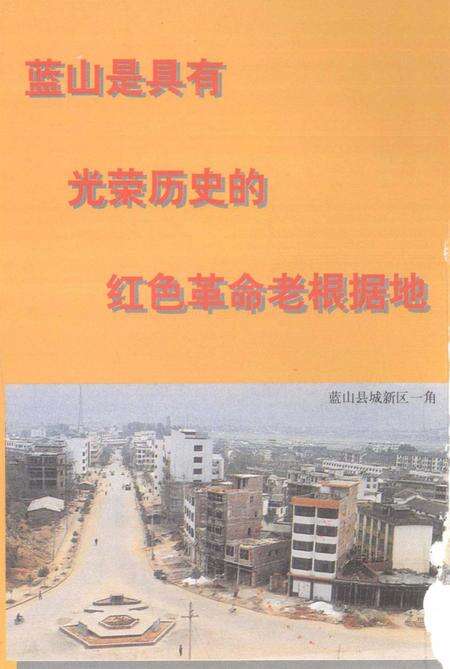 革命老区蓝山县.pdf电子版_湖南省志预览图1