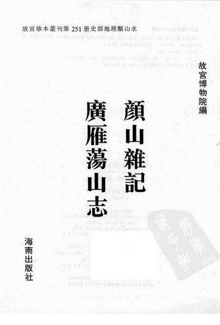 颜山杂记  广雁荡山志.pdf电子版_其他志预览图1