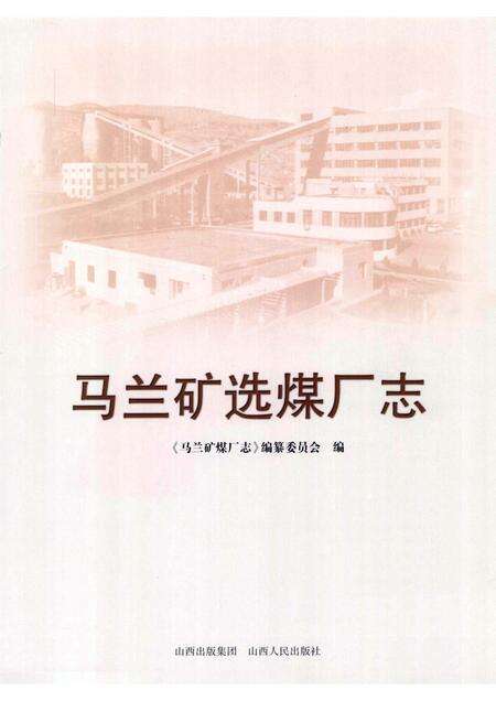 马兰矿选煤厂志.pdf电子版_山西省志预览图1