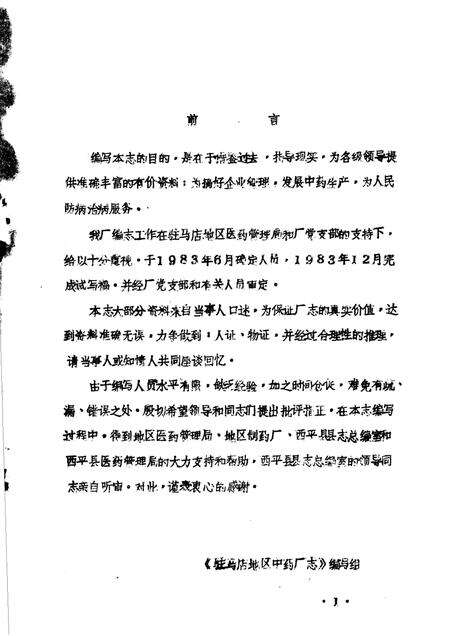 驻马店地区中药厂志  试写稿.pdf电子版_河南省志预览图1