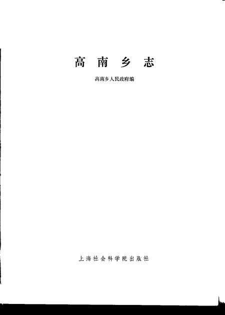 高南乡志.pdf电子版_上海市志预览图1