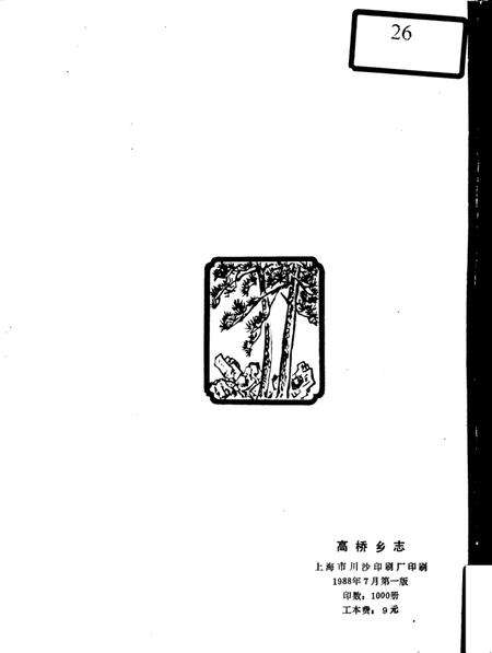 高桥乡志.pdf电子版_上海市志预览图1