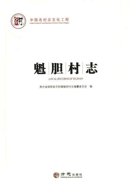 魁胆村志.pdf电子版_贵州省志预览图1