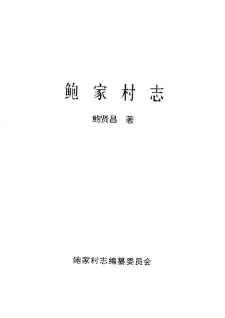 鲍家村志.pdf电子版_浙江省志预览图1