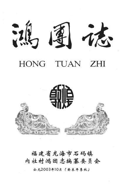 鸿团志.pdf电子版_福建省志预览图1