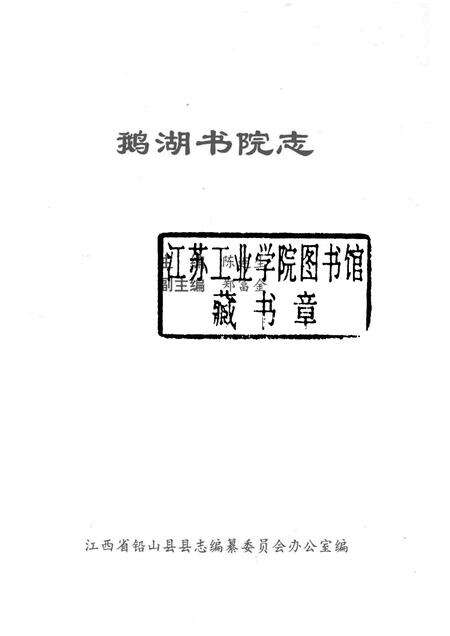 鹅湖书院志.pdf电子版_其他志预览图1
